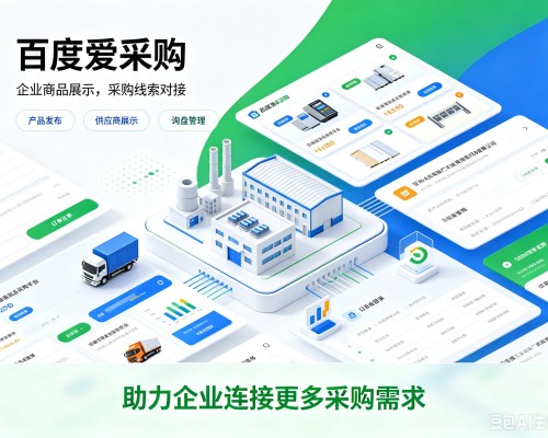 永德百度爱采购